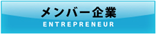 メンバー企業